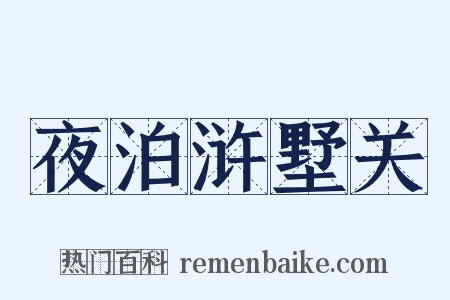 夜泊浒墅关是什么意思的图片